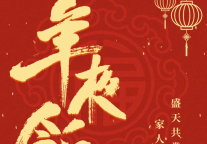 雅阁酒店集团|2024年夜饭预订开启，新禧宴飨璀璨欢聚