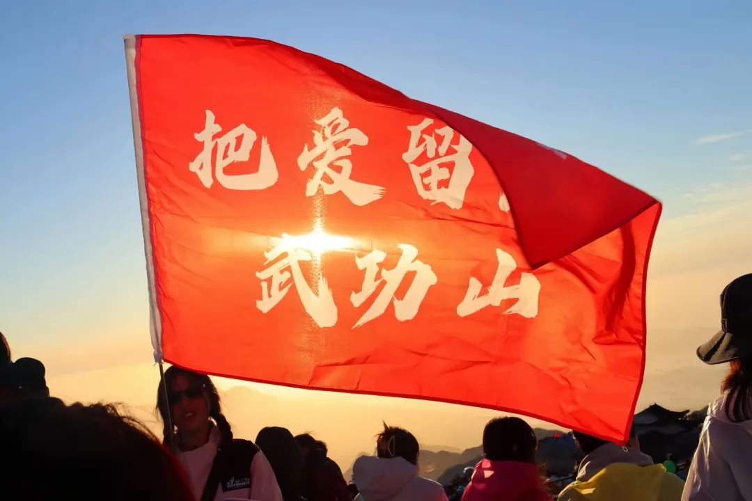 wǒ men 在 武 功 山！