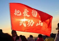 wǒ men 在 武 功 山！