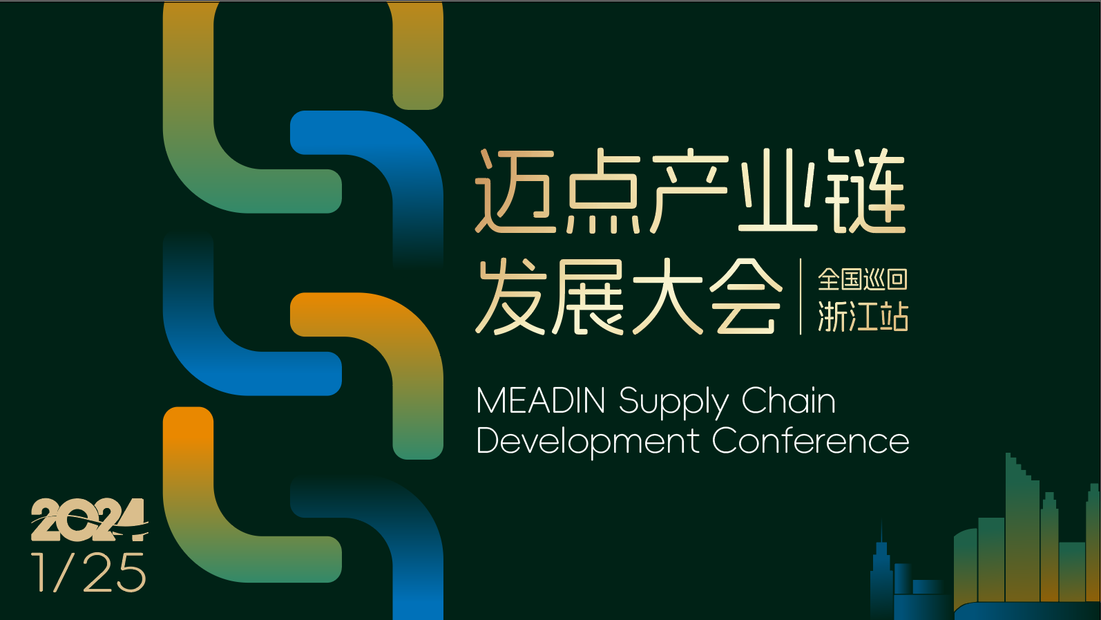 蓄势向新 链就未来丨2024迈点产业链发展大会，全国巡回首站开启！