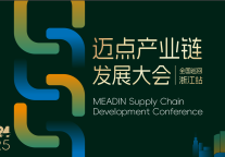 蓄势向新 链就未来丨2024迈点产业链发展大会，全国巡回首站开启！