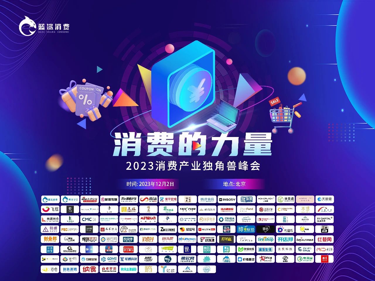 2023消费产业独角兽峰会12月2日开幕