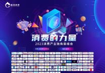 2023消费产业独角兽峰会12月2日开幕