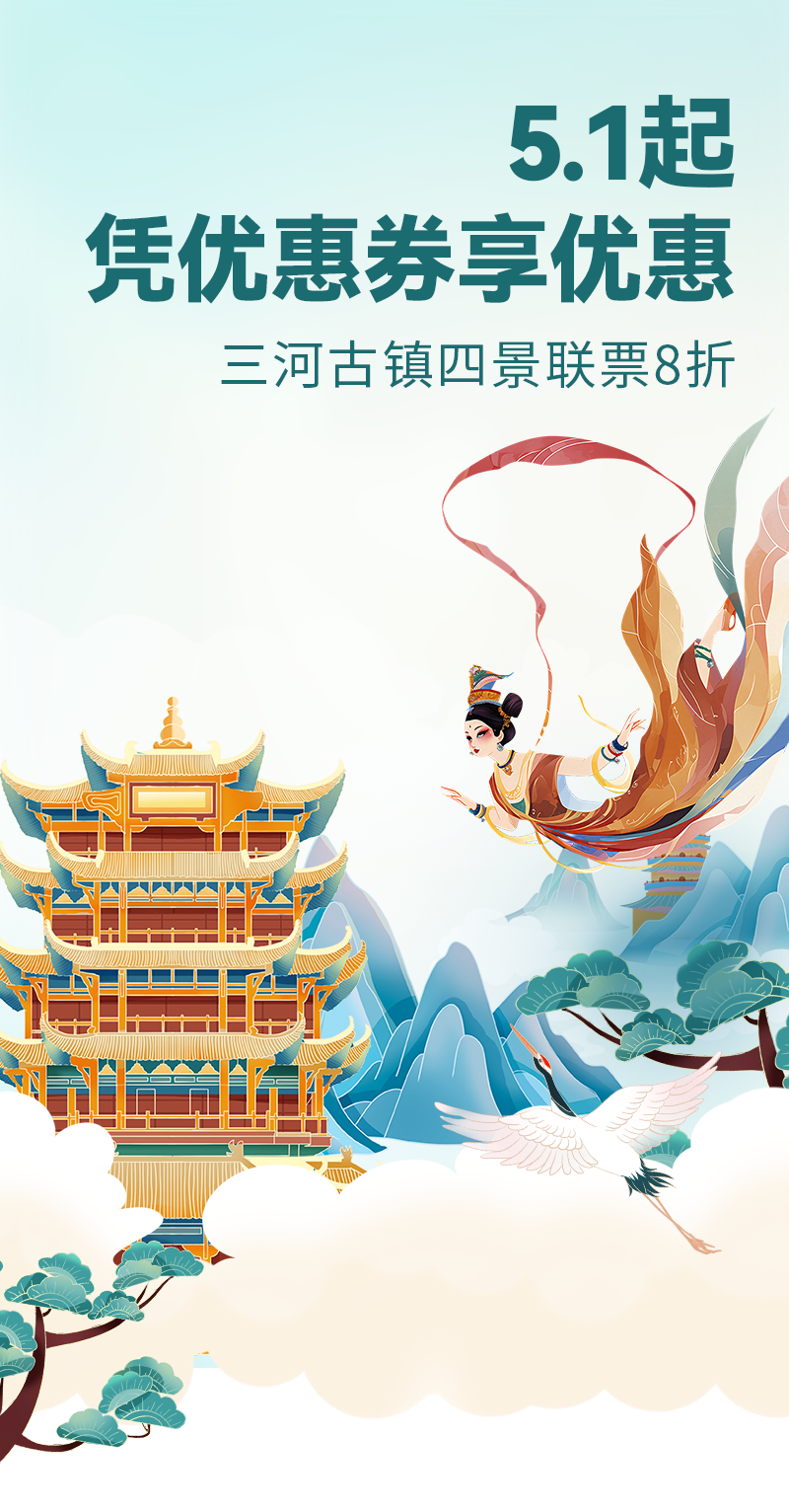 5.1起，凭优惠券享三河古镇四景联票8折优惠