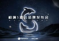 8月1日旅悦集团召开柏纳S品牌发布会