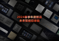 未来居科技全新发布2024春季智能17款新品 助推酒店行业智能化转型