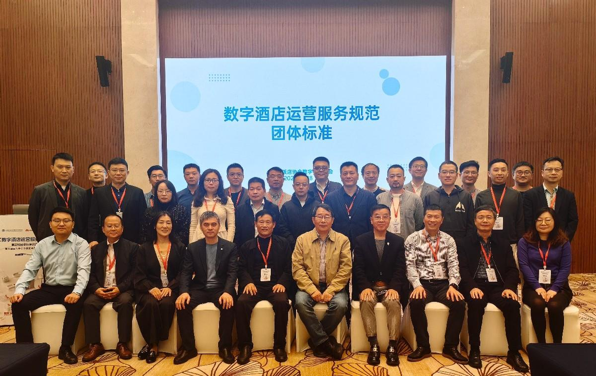 《数字酒店运营服务规范》团体标准第三轮论证会暨中国酒店集团CIO走进华为专项对标顺利召开