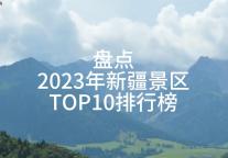 穿越天山，感受大美新疆TOP10景区！