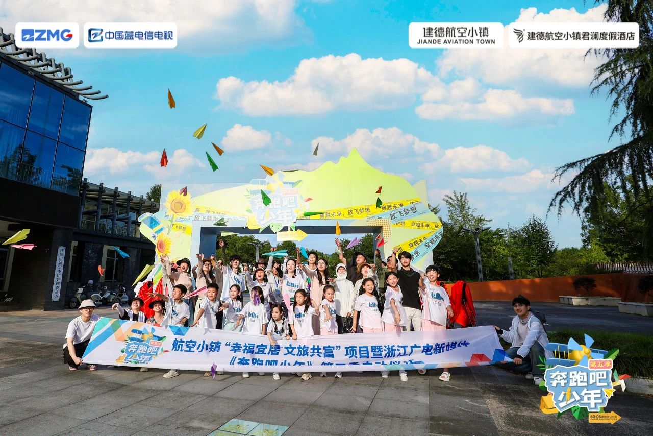 建德航空小镇君澜度假酒店——《奔跑吧少年》第五季在此开机！
