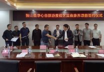 独山县净心谷旅游度假区营盘康养项目成功签约