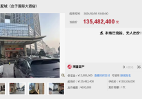 蒙城县皖北汽配城（庄子国际大酒店）首拍流拍，起拍价1.35亿元