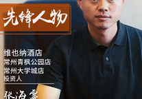 常州维也纳酒店连投双店，创造魔力投资回报新奇迹！