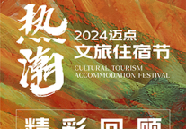 2024迈点文旅住宿节，一图精彩回顾