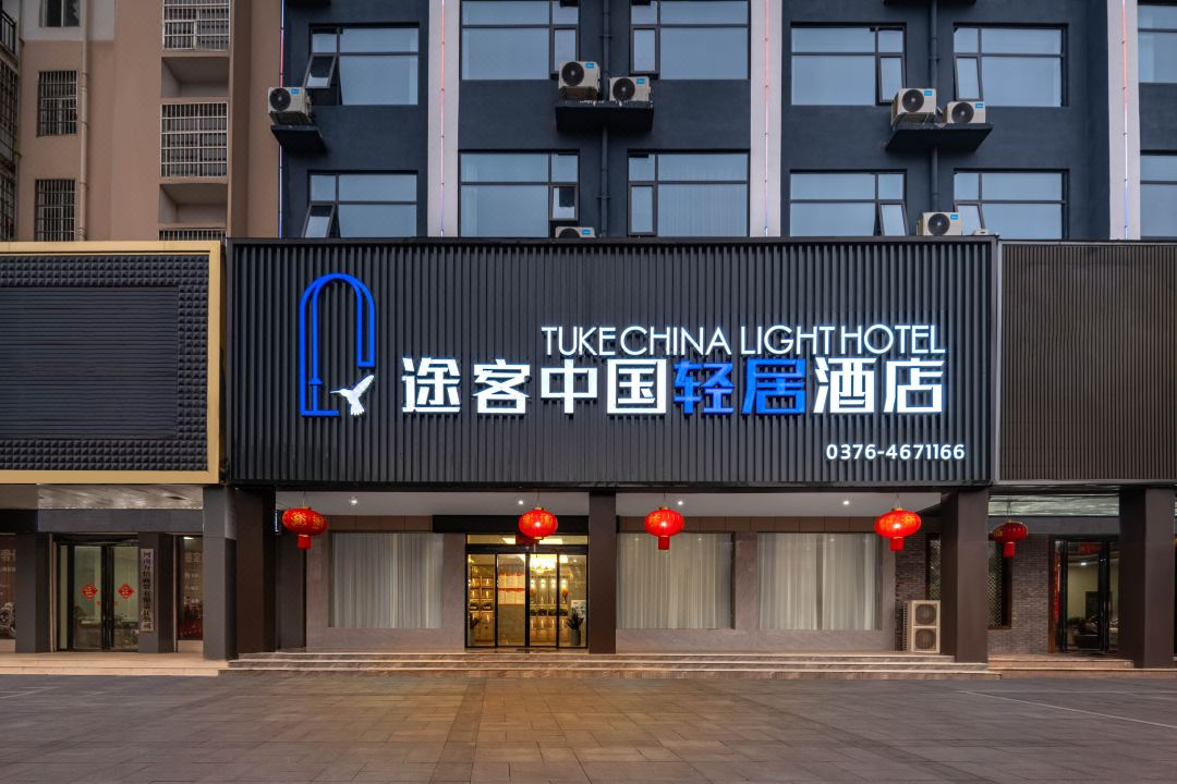 途客中国轻居酒店固始信合世纪城店
