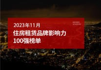2023年11月住房租赁品牌影响力100强榜单