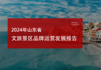 2024年山东省文旅景区品牌运营发展报告