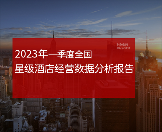 2023年一季度全国星级酒店经营数据分析报告