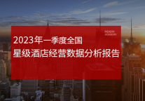 2023年一季度全国星级酒店经营数据分析报告