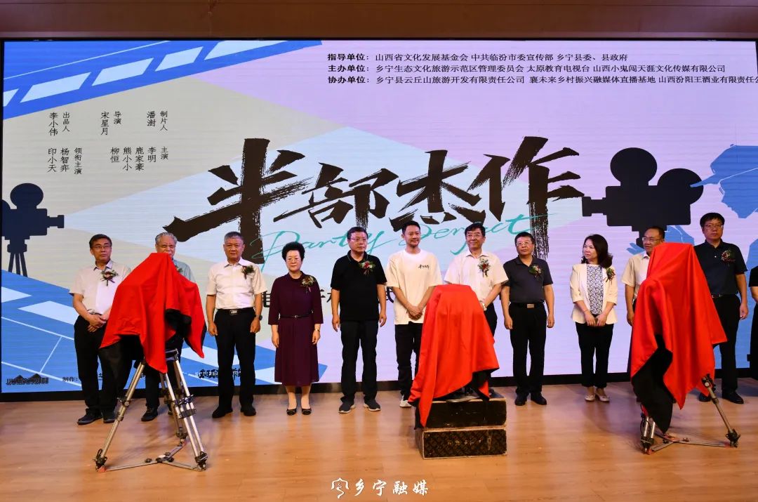 电影《半部杰作》开机仪式暨新闻发布会在我县云丘山景区举行