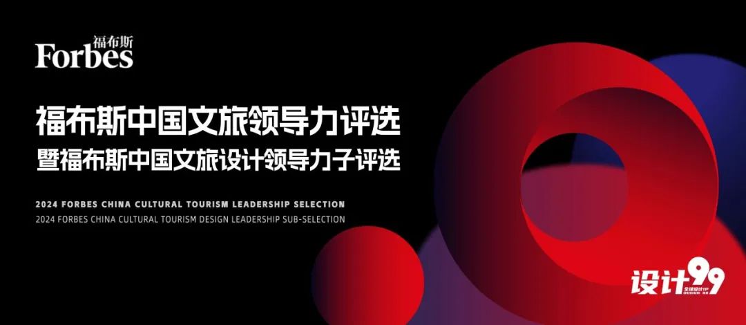 活动 | “2024福布斯中国文旅领导力评选暨福布斯中国文旅设计领导力子评选”正式启动