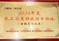 2024年度长三角美好旅游目的地榜单揭晓！三河古镇入选！