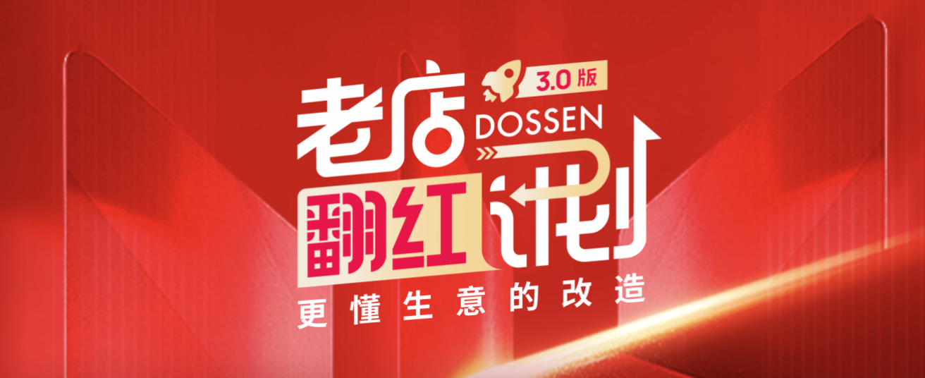 东呈集团老店翻红计划3.0发布，做最懂生意的酒店改造 