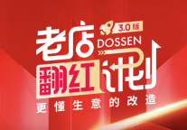 东呈集团老店翻红计划3.0发布，做最懂生意的酒店改造 