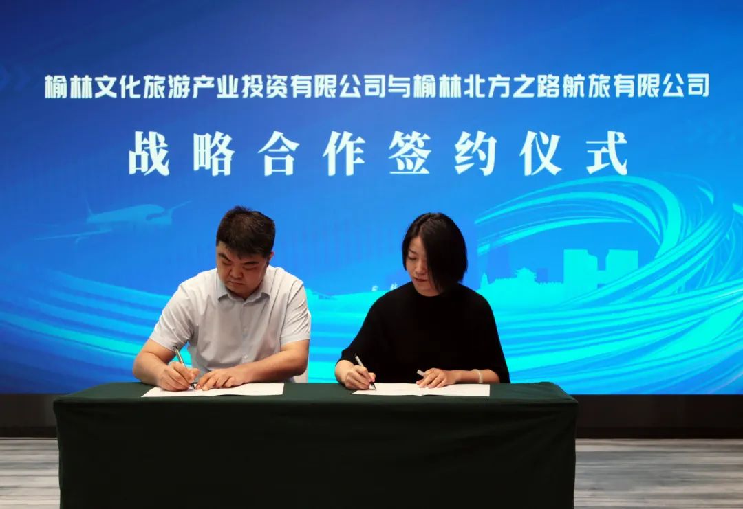 航旅融合 共赢未来丨榆林文旅公司与榆林北方之路航旅签订战略合作协议