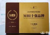 7天酒店荣膺“2024年度经济型酒店MBI十强品牌”，产品升级解锁酒店投资新蓝海