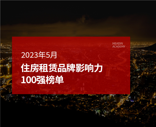 2023年5月住房租赁品牌影响力100强榜单