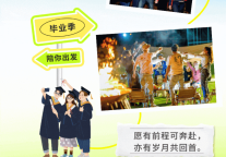 雅阁酒店集团|七月放飞梦想，开启毕业狂欢之旅