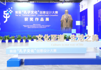 首届全球“孔子文化”创意设计大赛颁奖典礼暨获奖作品展启动仪式举行