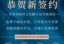 千年盐都再添旅宿新篇丨自贡万信至格酒店落子城市文脉中轴