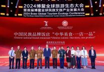 2024 博鳌全球旅游生态大会暨首届博鳌全球民族文旅产业发展大会：引领文旅新未来