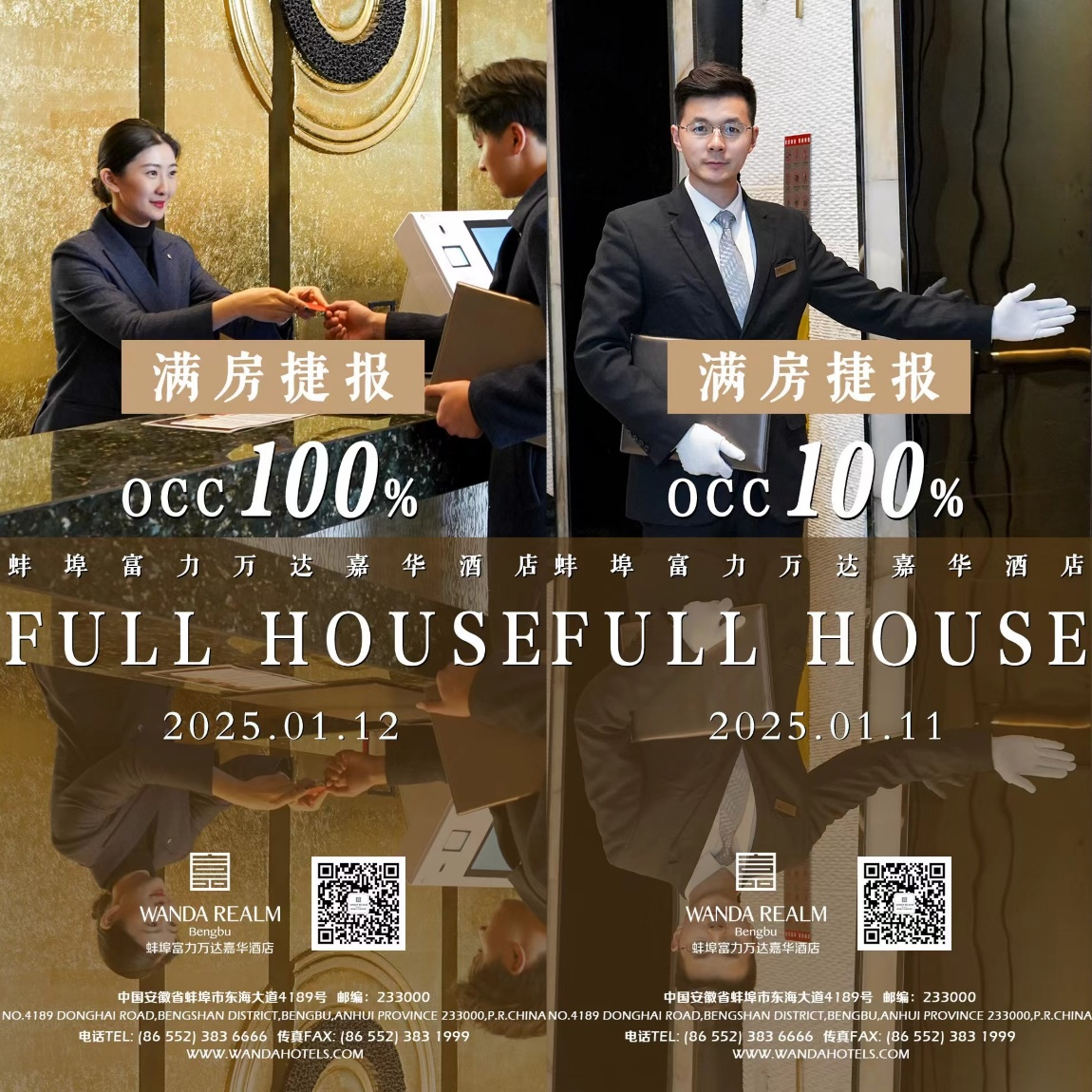 蚌埠富力万达嘉华酒店2025年一月开门红