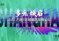 数智化×新品力：3.31上海，看酒店如何用创新解锁第二增长极