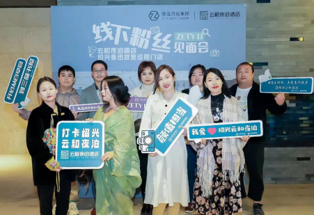 臻庭酒店集团ZETY U线下达人见面会相约绍兴云和夜泊新店，3天2晚匠心之旅圆满结束