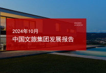 2024年10月中国文旅集团发展报告