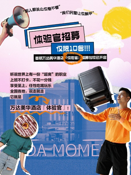 万达美华酒店首次公开招募 “美华体验官”