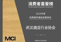 武汉酒店行业协会荣获迈点网授予的“优秀城市酒店运营单位”！