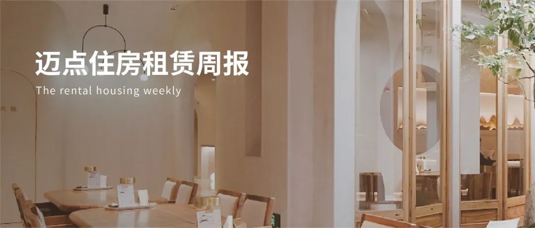城璟租住品牌发布；国开行发放全国首笔收购式保租房试点专项贷款 | 迈点住房租赁周报