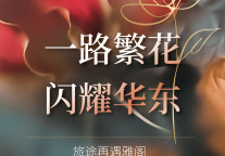 雅阁酒店集团|一路繁花，闪耀华东
