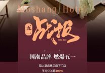 五一战歌燃爆｜平均OCC强势突破100%！国潮酒店凭什么顺势突围？​​