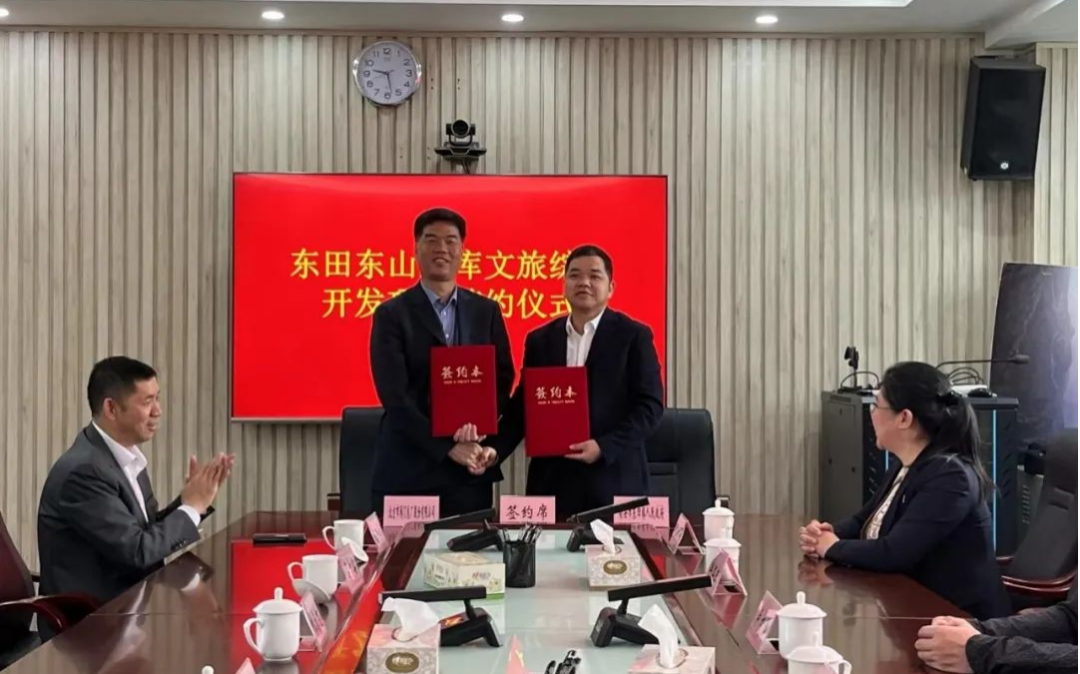 福建东田东山水库文旅综合开发项目签约