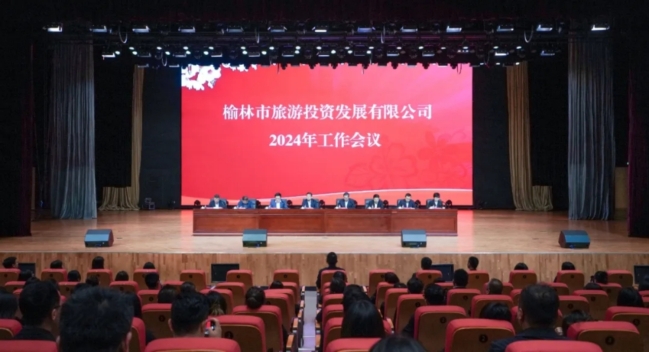 榆林旅投公司召开2024年工作会议