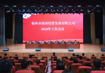 榆林旅投公司召开2024年工作会议