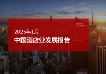 2025年1月中国酒店业发展报告