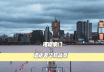  璀璨澳门，酒店奢华新篇章