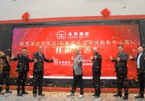 乐芃酒店旗舰店落地石家庄，线下品鉴会成功举办