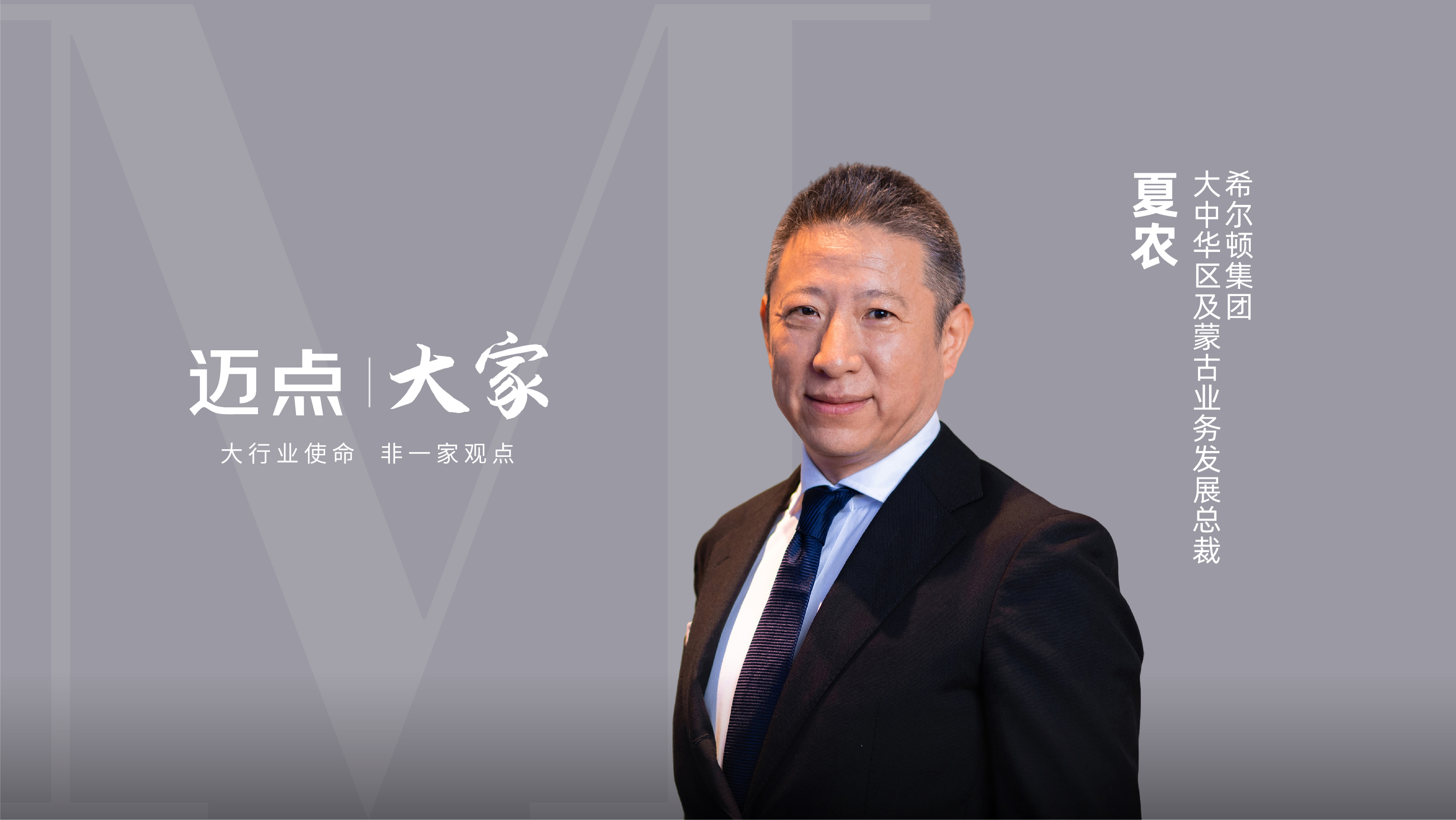 希尔顿夏农：用放大镜找机会，如何继续赢在中国?